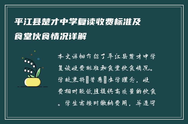 平江县楚才中学复读收费标准及食堂伙食情况详解