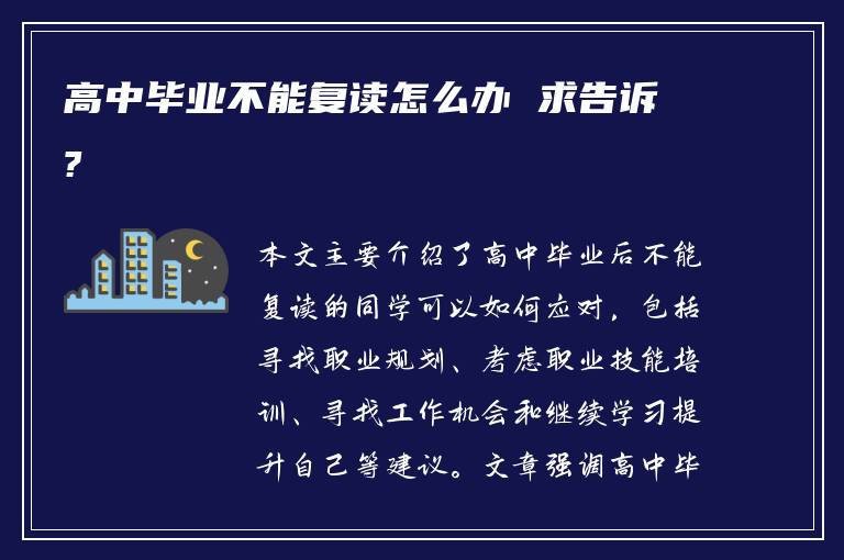 高中毕业不能复读怎么办 求告诉?