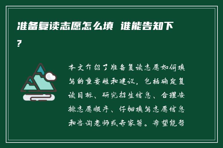准备复读志愿怎么填 谁能告知下?