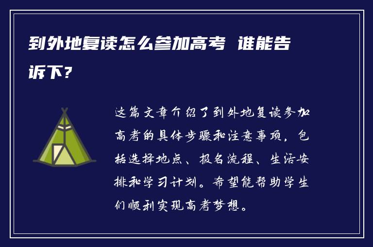 到外地复读怎么参加高考 谁能告诉下?