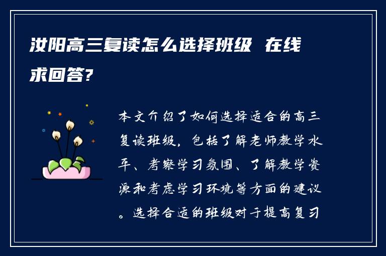 汝阳高三复读怎么选择班级 在线求回答?