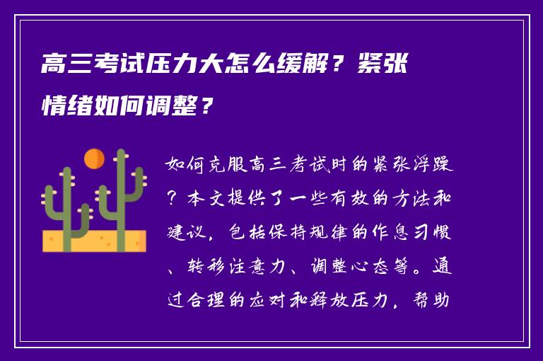 高三考试压力大怎么缓解？紧张情绪如何调整？