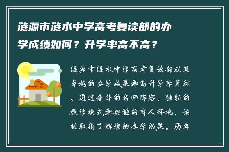 涟源市涟水中学高考复读部的办学成绩如何？升学率高不高？