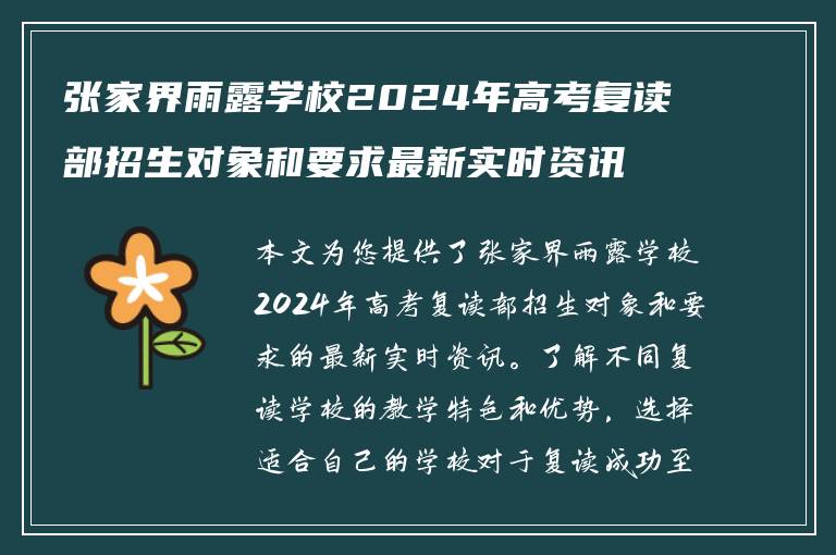 张家界雨露学校2024年高考复读部招生对象和要求最新实时资讯