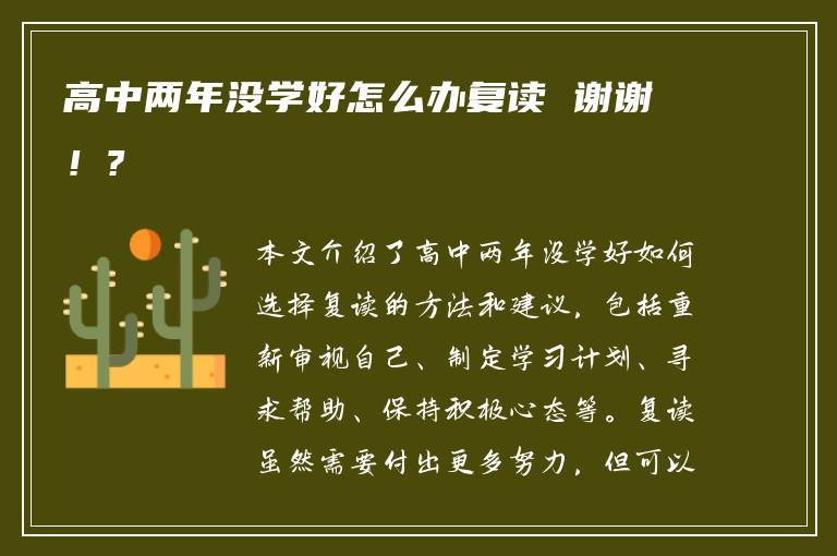 高中两年没学好怎么办复读 谢谢！?