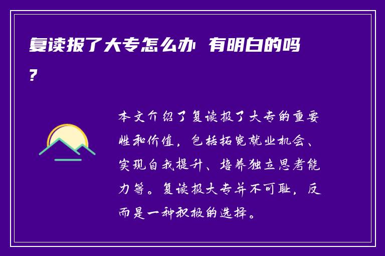 复读报了大专怎么办 有明白的吗?