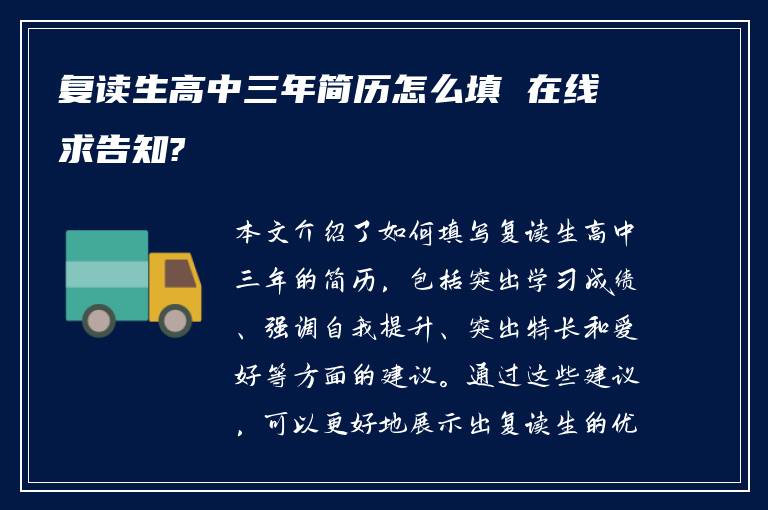 复读生高中三年简历怎么填 在线求告知?