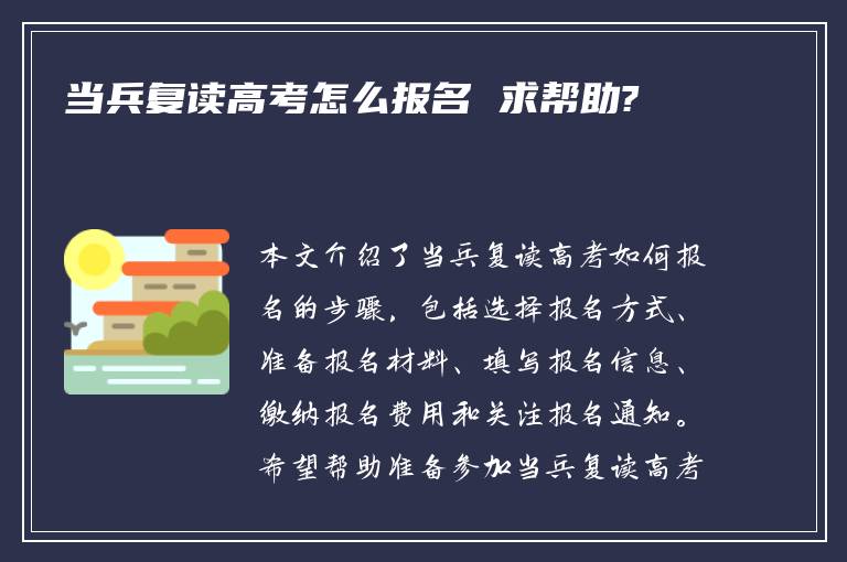 当兵复读高考怎么报名 求帮助?