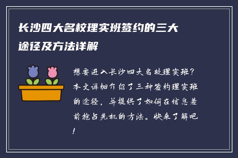 长沙四大名校理实班签约的三大途径及方法详解