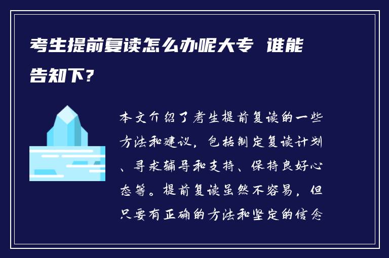 考生提前复读怎么办呢大专 谁能告知下?