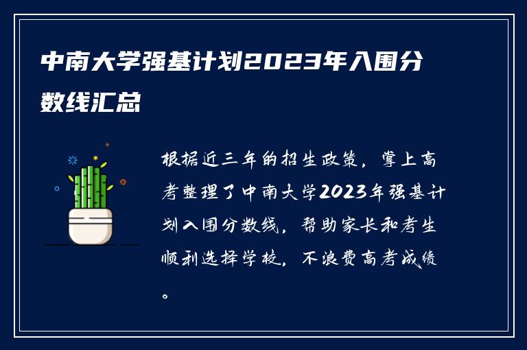 中南大学强基计划2023年入围分数线汇总
