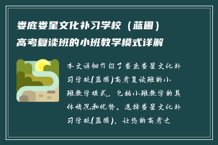 娄底娄星文化补习学校（蓝圃）高考复读班的小班教学模式详解