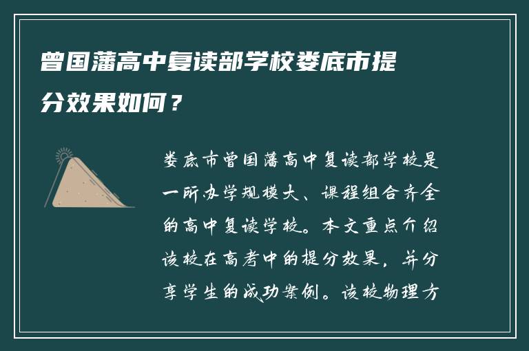 曾国藩高中复读部学校娄底市提分效果如何？