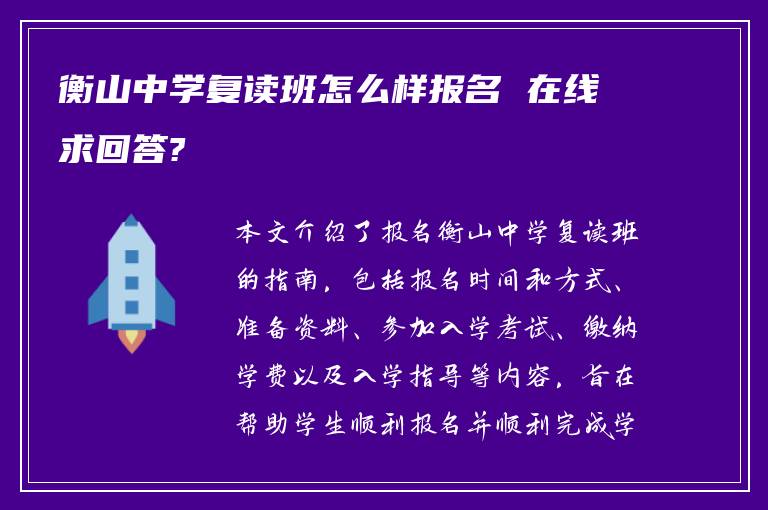 衡山中学复读班怎么样报名 在线求回答?
