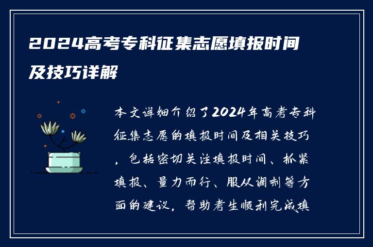 2024高考专科征集志愿填报时间及技巧详解