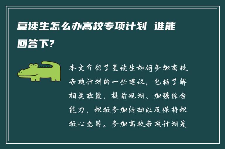 复读生怎么办高校专项计划 谁能回答下?