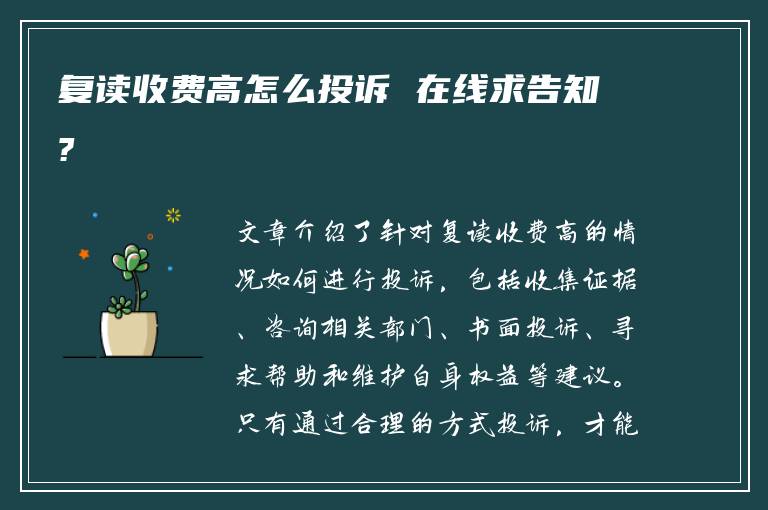 复读收费高怎么投诉 在线求告知?