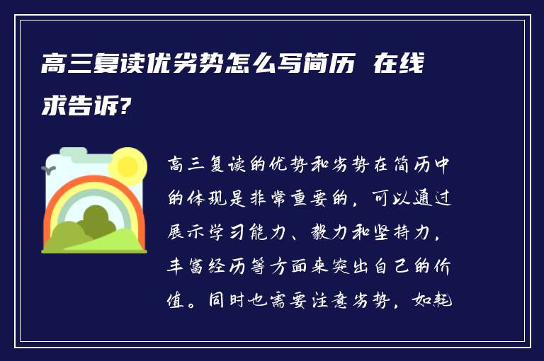 高三复读优劣势怎么写简历 在线求告诉?