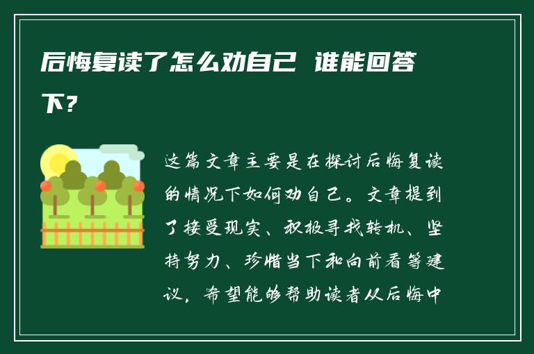 后悔复读了怎么劝自己 谁能回答下?