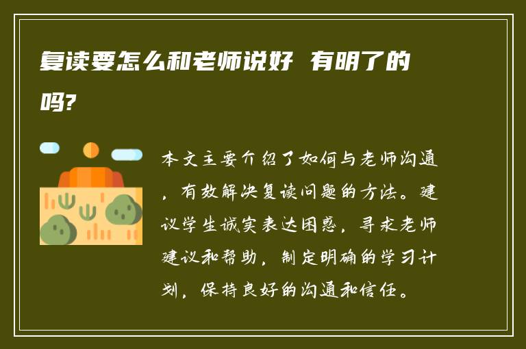 复读要怎么和老师说好 有明了的吗?