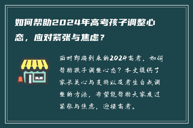 如何帮助2024年高考孩子调整心态，应对紧张与焦虑？