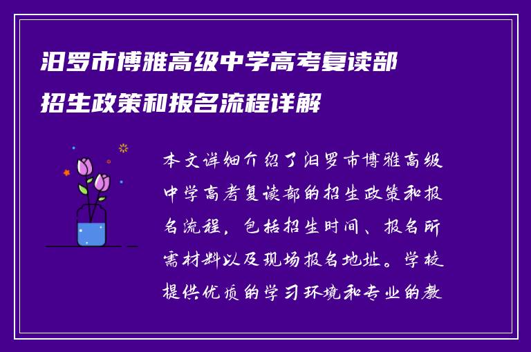 汨罗市博雅高级中学高考复读部招生政策和报名流程详解