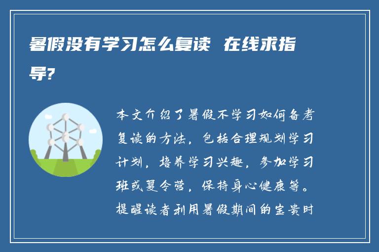 暑假没有学习怎么复读 在线求指导?