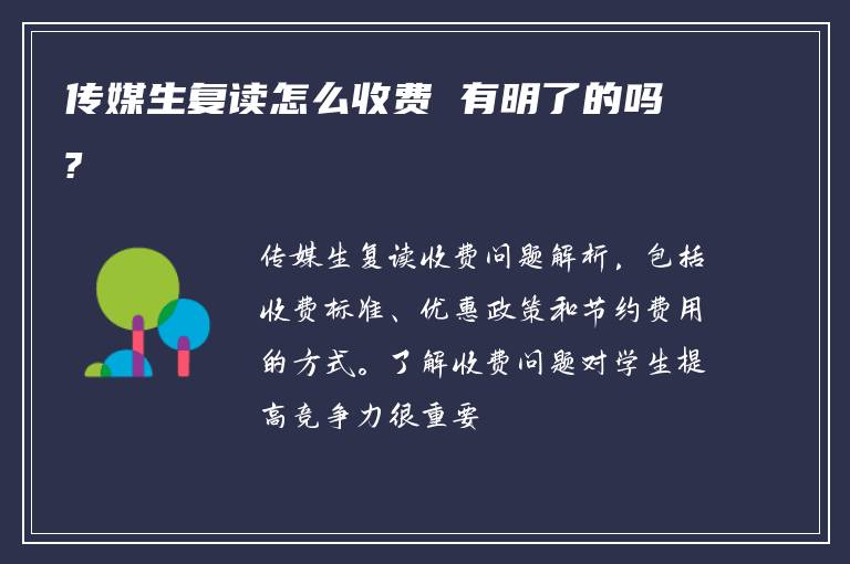 传媒生复读怎么收费 有明了的吗?