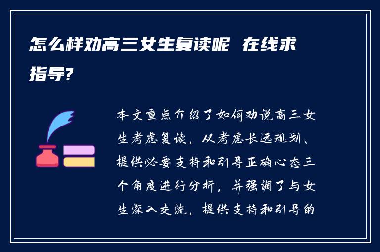 怎么样劝高三女生复读呢 在线求指导?