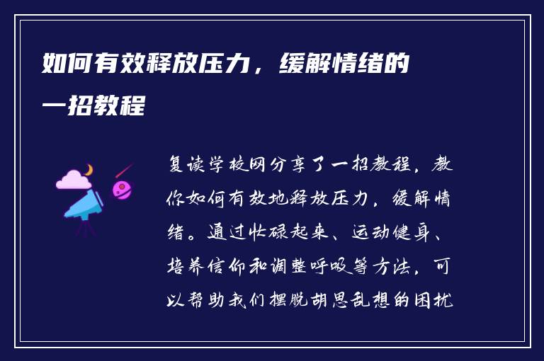 如何有效释放压力，缓解情绪的一招教程