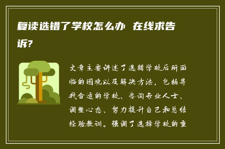 复读选错了学校怎么办 在线求告诉?