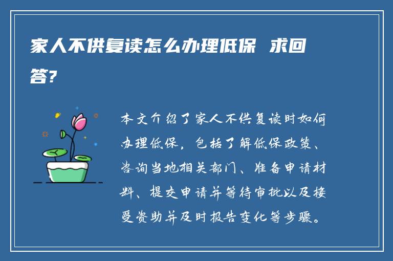 家人不供复读怎么办理低保 求回答?