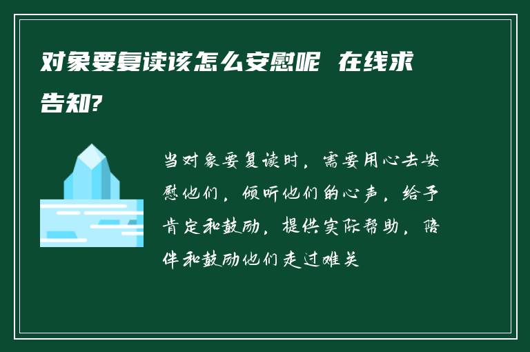 对象要复读该怎么安慰呢 在线求告知?