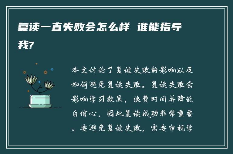 复读一直失败会怎么样 谁能指导我?