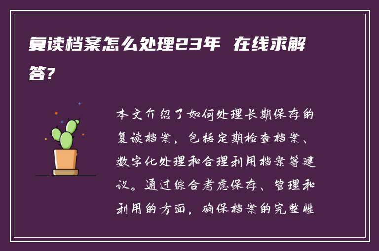 复读档案怎么处理23年 在线求解答?