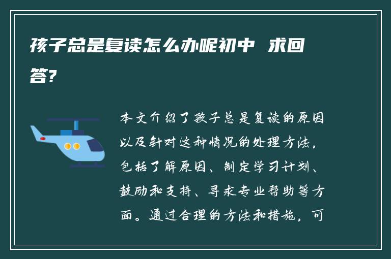 孩子总是复读怎么办呢初中 求回答?