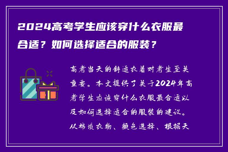 2024高考学生应该穿什么衣服最合适？如何选择适合的服装？