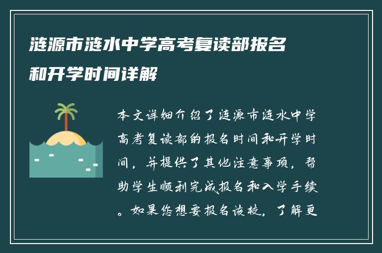 涟源市涟水中学高考复读部报名和开学时间详解
