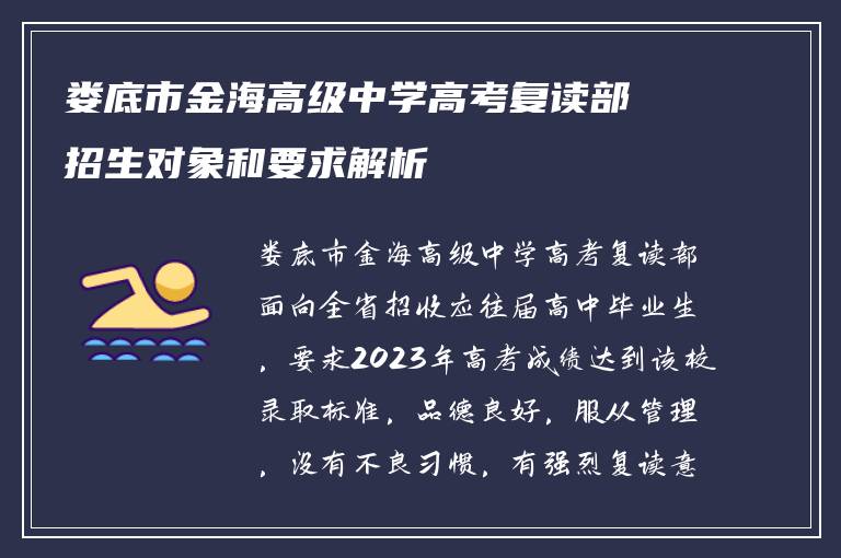 娄底市金海高级中学高考复读部招生对象和要求解析