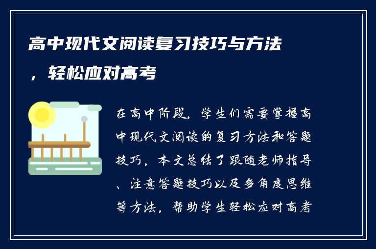 高中现代文阅读复习技巧与方法，轻松应对高考