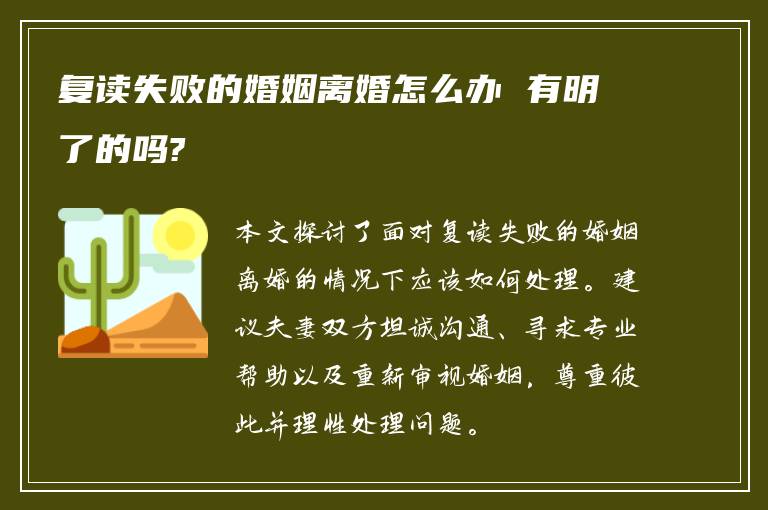 复读失败的婚姻离婚怎么办 有明了的吗?