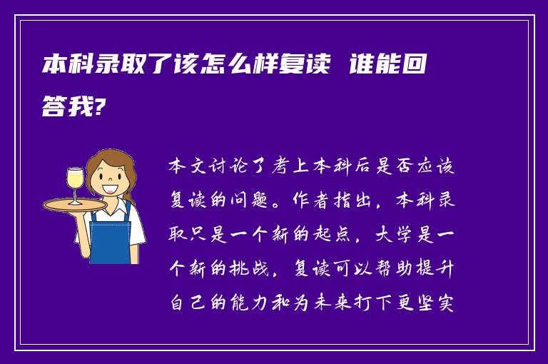 本科录取了该怎么样复读 谁能回答我?