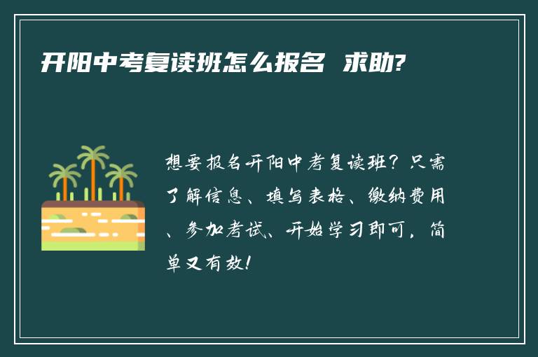 开阳中考复读班怎么报名 求助?