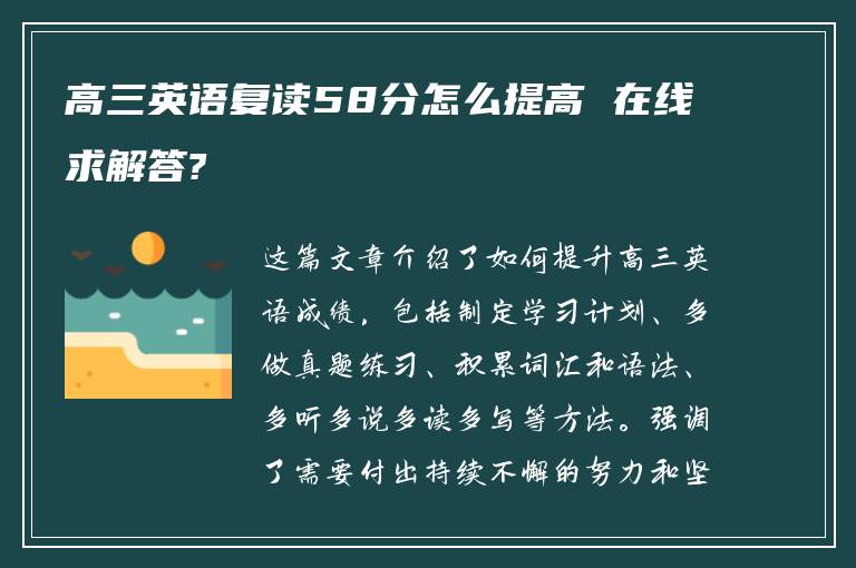 高三英语复读58分怎么提高 在线求解答?