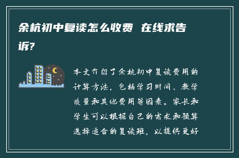 余杭初中复读怎么收费 在线求告诉?