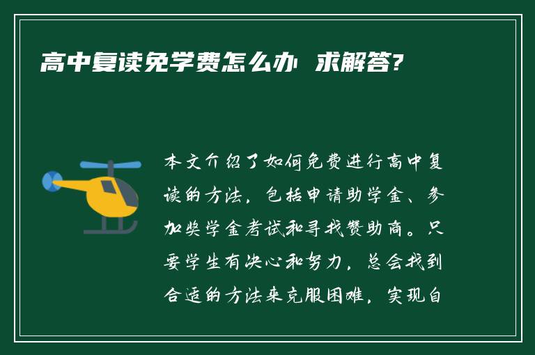 高中复读免学费怎么办 求解答?