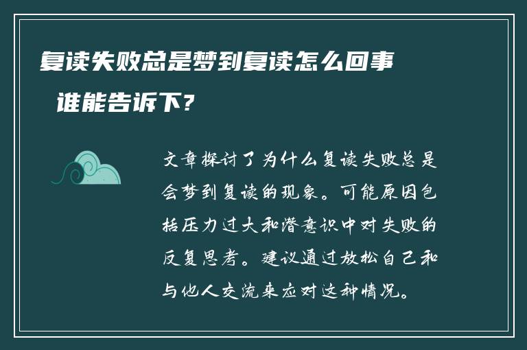 复读失败总是梦到复读怎么回事 谁能告诉下?