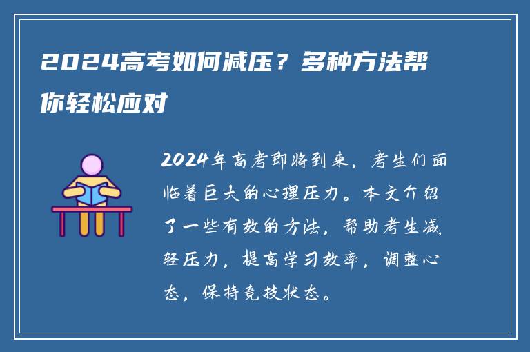 2024高考如何减压？多种方法帮你轻松应对