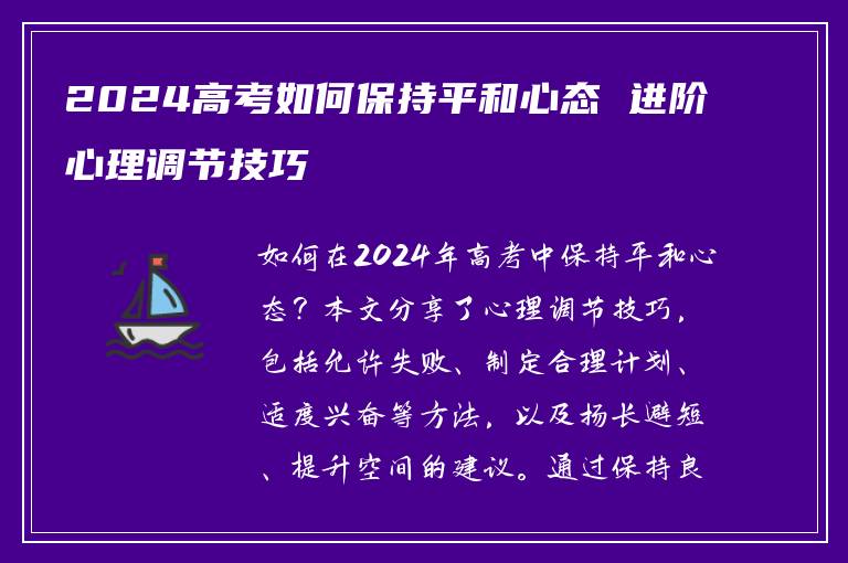 2024高考如何保持平和心态 进阶心理调节技巧