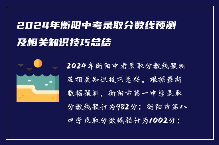 2024年衡阳中考录取分数线预测及相关知识技巧总结